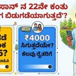 PM Kisan 22nd Instalment Release Date 2026: ಪಿಎಂ ಕಿಸಾನ್ ನ 22ನೇ ಕಂತು ಯಾವಾಗ ಬಿಡುಗಡೆಯಾಗುತ್ತದೆ? ರಾಜ್ಯದ ಕೆಲವು ರೈತರಿಗೆ ₹4000 ಸಿಗುತ್ತದೆಯೇ? ಸಂಪೂರ್ಣವಾದ ಮಾಹಿತಿ.