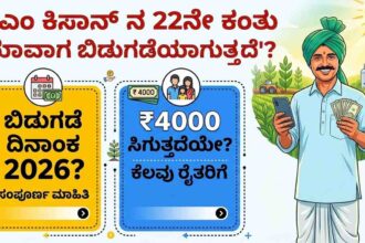 PM Kisan 22nd Instalment Release Date 2026: ಪಿಎಂ ಕಿಸಾನ್ ನ 22ನೇ ಕಂತು ಯಾವಾಗ ಬಿಡುಗಡೆಯಾಗುತ್ತದೆ? ರಾಜ್ಯದ ಕೆಲವು ರೈತರಿಗೆ ₹4000 ಸಿಗುತ್ತದೆಯೇ? ಸಂಪೂರ್ಣವಾದ ಮಾಹಿತಿ.