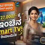 Amazon 55-Inch Smart TV Sale Offers: ಕೇವಲ ₹27 ಸಾವಿರಕ್ಕೆ 55-ಇಂಚಿನ 4K Smart TV!