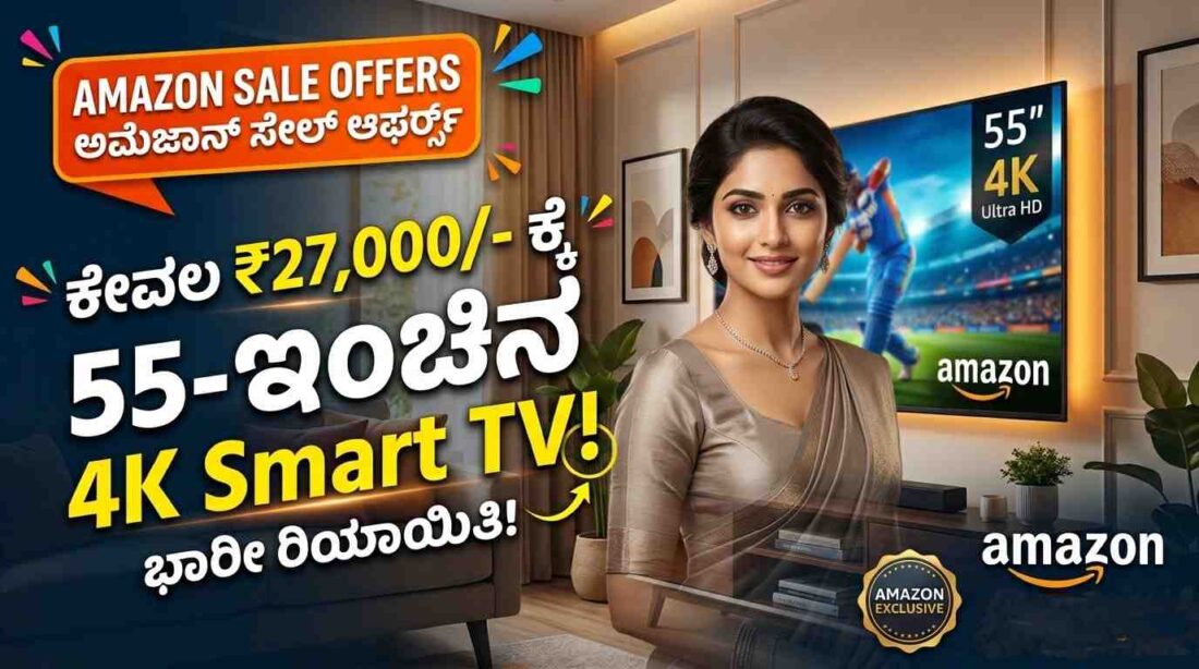 Amazon 55-Inch Smart TV Sale Offers: ಕೇವಲ ₹27 ಸಾವಿರಕ್ಕೆ 55-ಇಂಚಿನ 4K Smart TV!