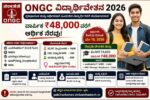 ONGC Scholarship 2026 ವಿದ್ಯಾರ್ಥಿಗಳಿಗೆ ಸುವರ್ಣಾವಕಾಶ – ವಾರ್ಷಿಕ ₹48,000 ಪಡೆಯಿರಿ!