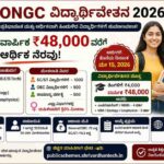 ONGC Scholarship 2026 ವಿದ್ಯಾರ್ಥಿಗಳಿಗೆ ಸುವರ್ಣಾವಕಾಶ – ವಾರ್ಷಿಕ ₹48,000 ಪಡೆಯಿರಿ!
