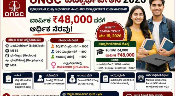 ONGC Scholarship 2026 ವಿದ್ಯಾರ್ಥಿಗಳಿಗೆ ಸುವರ್ಣಾವಕಾಶ – ವಾರ್ಷಿಕ ₹48,000 ಪಡೆಯಿರಿ!