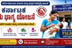 ಕರ್ನಾಟಕ ತಾಯಿ ಭಾಗ್ಯ ಯೋಜನೆ 2026: ಗರ್ಭಿಣಿಯರಿಗೆ ಉಚಿತ ಹೆರಿಗೆ, ಸಂಪೂರ್ಣ ನಗದುರಹಿತ ಚಿಕಿತ್ಸೆ – ಸಂಪೂರ್ಣ ಮಾಹಿತಿ