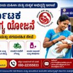 ಕರ್ನಾಟಕ ತಾಯಿ ಭಾಗ್ಯ ಯೋಜನೆ 2026: ಗರ್ಭಿಣಿಯರಿಗೆ ಉಚಿತ ಹೆರಿಗೆ, ಸಂಪೂರ್ಣ ನಗದುರಹಿತ ಚಿಕಿತ್ಸೆ – ಸಂಪೂರ್ಣ ಮಾಹಿತಿ