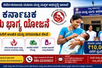 ಕರ್ನಾಟಕ ತಾಯಿ ಭಾಗ್ಯ ಯೋಜನೆ 2026: ಗರ್ಭಿಣಿಯರಿಗೆ ಉಚಿತ ಹೆರಿಗೆ, ಸಂಪೂರ್ಣ ನಗದುರಹಿತ ಚಿಕಿತ್ಸೆ – ಸಂಪೂರ್ಣ ಮಾಹಿತಿ