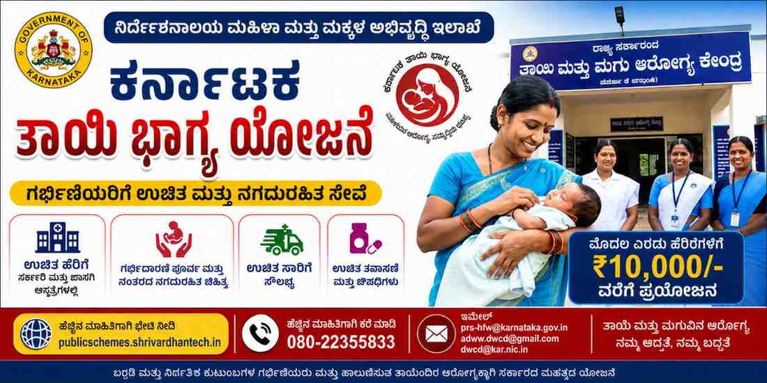 ಕರ್ನಾಟಕ ತಾಯಿ ಭಾಗ್ಯ ಯೋಜನೆ 2026: ಗರ್ಭಿಣಿಯರಿಗೆ ಉಚಿತ ಹೆರಿಗೆ, ಸಂಪೂರ್ಣ ನಗದುರಹಿತ ಚಿಕಿತ್ಸೆ – ಸಂಪೂರ್ಣ ಮಾಹಿತಿ