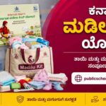 ಕರ್ನಾಟಕ ಮಡಿಲು ಕಿಟ್ ಯೋಜನೆ – ಸಂಪೂರ್ಣ ಮಾರ್ಗಸೂಚಿ, ಪ್ರಯೋಜನಗಳು ಮತ್ತು ಐಟಂ ಪಟ್ಟಿ