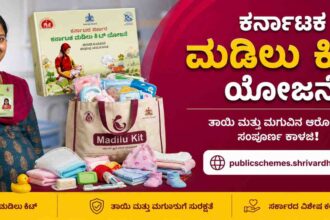ಕರ್ನಾಟಕ ಮಡಿಲು ಕಿಟ್ ಯೋಜನೆ – ಸಂಪೂರ್ಣ ಮಾರ್ಗಸೂಚಿ, ಪ್ರಯೋಜನಗಳು ಮತ್ತು ಐಟಂ ಪಟ್ಟಿ