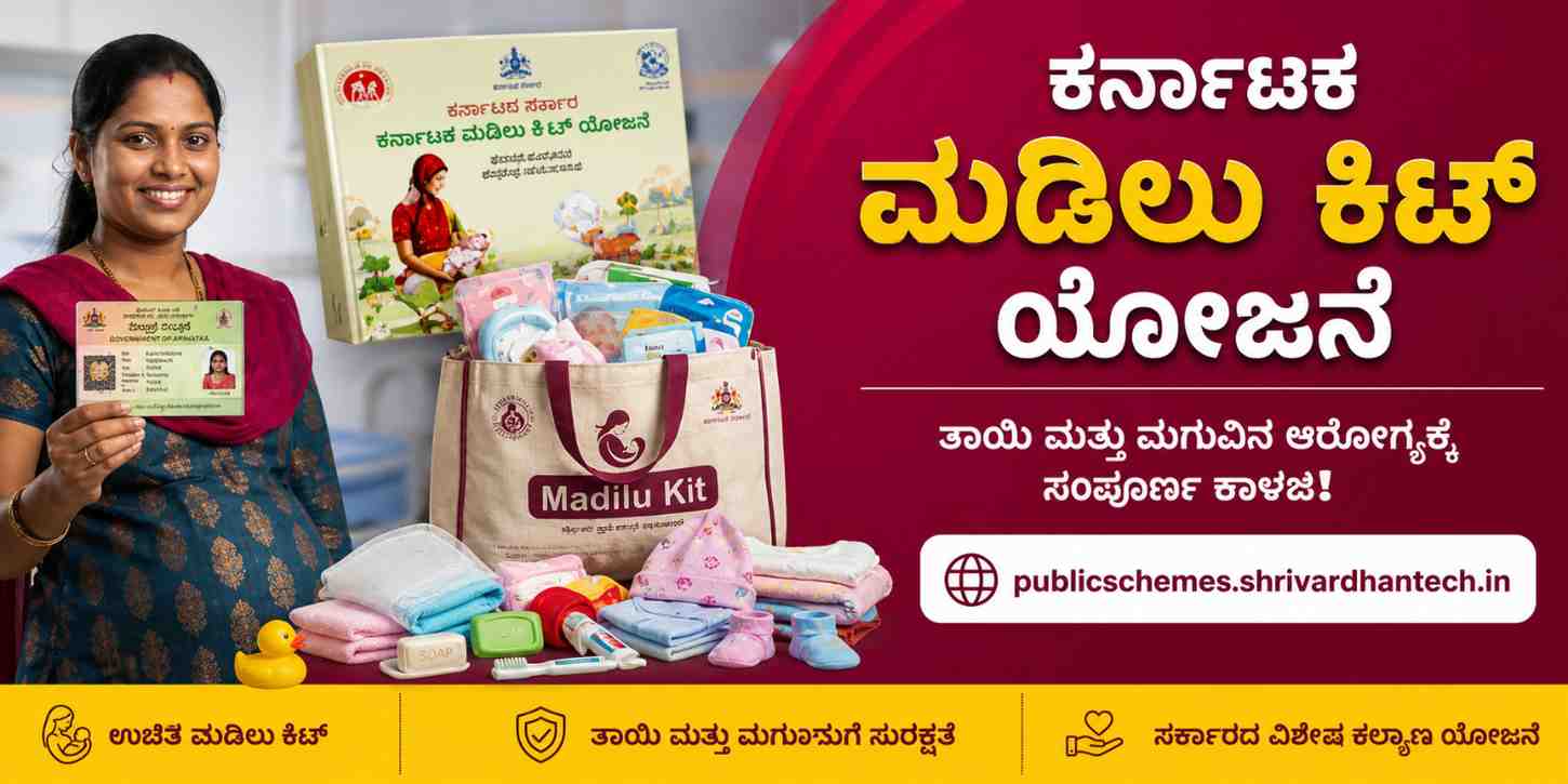 ಕರ್ನಾಟಕ ಮಡಿಲು ಕಿಟ್ ಯೋಜನೆ – ಸಂಪೂರ್ಣ ಮಾರ್ಗಸೂಚಿ, ಪ್ರಯೋಜನಗಳು ಮತ್ತು ಐಟಂ ಪಟ್ಟಿ