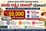 ತಾಯಿ ಲಕ್ಷ್ಮೀ ಬಾಂಡ್ ಯೋಜನೆ : ಮಹಿಳಾ ಕಾರ್ಮಿಕರಿಗೆ 50,000 ರೂ.ವರೆಗೆ ಹೆರಿಗೆ ಸಹಾಯಧನ – ಸಂಪೂರ್ಣ ಮಾರ್ಗದರ್ಶಿ