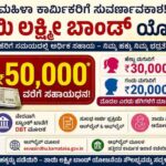 ತಾಯಿ ಲಕ್ಷ್ಮೀ ಬಾಂಡ್ ಯೋಜನೆ : ಮಹಿಳಾ ಕಾರ್ಮಿಕರಿಗೆ 50,000 ರೂ.ವರೆಗೆ ಹೆರಿಗೆ ಸಹಾಯಧನ – ಸಂಪೂರ್ಣ ಮಾರ್ಗದರ್ಶಿ